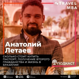 42 - Анатолий Летаев-Сколько стоит купить паспорт, получение второго гражданства и жизнь в Бразилии