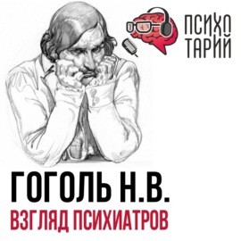Психотарий Подкаст#31 - Психиатры о личности Гоголя Н.В.