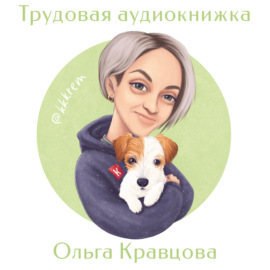 Ольга Кравцова, \"Кубик в кубе\": профессия озвукатор, \"Руслик и Ослик\", хейтеры и любовь к своему делу.