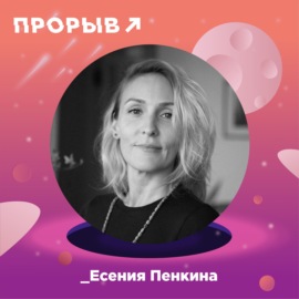 Есения Пенкина: твоя аутентичность – это главный тренд