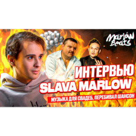 SLAVA MARLOW - о сливе альбома, Marlow Beats, музыка для свадеб, воровство битов, роялти, Tik-Tok
