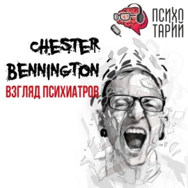 Психотарий Подкаст#32 - Психиатры о личности Честера Беннингтона