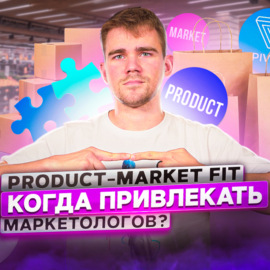 121. Product-market fit. Как найти и удержать
