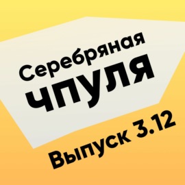 Чпуля 3.12 Алексей Кривицкий. Куда качаться Scrum-мастеру?