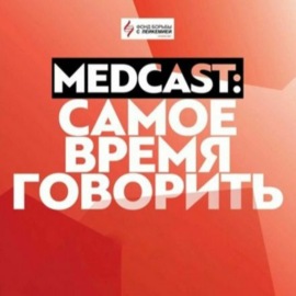 Онкогематолог М. И. Ахмедов. MedCast: Самое время говорить