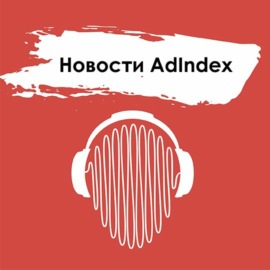 Новости AdIndex. 7 сентября