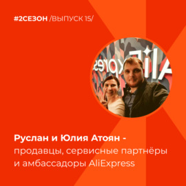 Руслан и Юлия Атоян - продавцы, сервисные партнёры и амбассадоры AliExpress