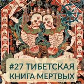 27 -Тибетская Книга Мертвых