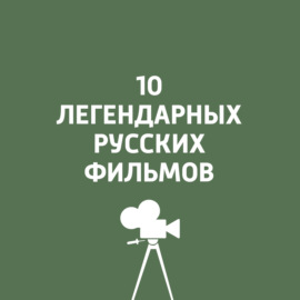 10 легендарных русских фильмов