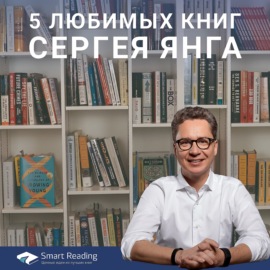 Что читают умные люди: 5 любимых книг Сергея Янга