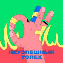 #11 Дмитрий Яцына о фрактальном развитии, игривости и любви к покемонам