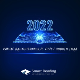 22 самые вдохновляющие книги на 2022 год