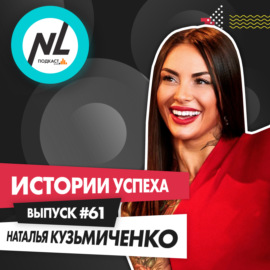выпуск #61 Наталья Кузьмиченко