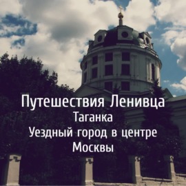 Таганка - Уездный город в центре Москвы