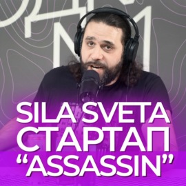 Илья Самохвалов. Sila Sveta. Стартап «Assassin», пайплайн в компьютерной графике.