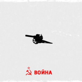 Наступление Красной Армии зимой 1941 года