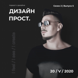 2.05 Путь продуктового дизайнера с Никитой Садовским