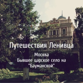 Москва - Бывшее царское село на \"Бауманской\"