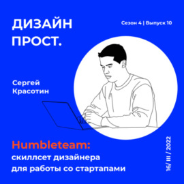 Сергей Красотин (Humbleteam): скиллсет дизайнера для работы со стартапами
