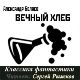 Александр Беляев «Вечный хлеб»