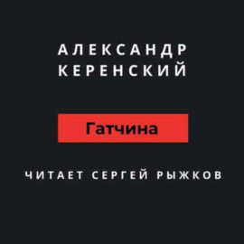 Александр Керенский «Гатчина»