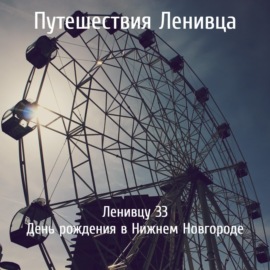 Ленивцу 33 - День рождения в Нижнем Новгороде