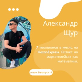 Александр Щур - 7 миллионов в месяц на KazanExpress. Бизнес на маркетплейсах как математика.