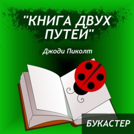 \"Книга двух путей\" Джоди Пиколт