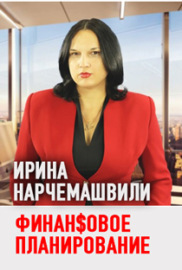 Как эффективно управлять финансами. Ирина Нарчемашвили ATManagement (176)