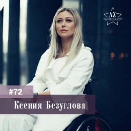 #72 Ксения Безуглова.Тяжелая жизненная ситуация  - ключ к новым дверям.
