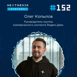 # 152 Как работают алгоритмы Яндекс.Дзена