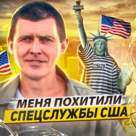 Русский хакер про тюрьмы США: авиалинии для зэков, частные тюрьмы и атмосфера ненависти
