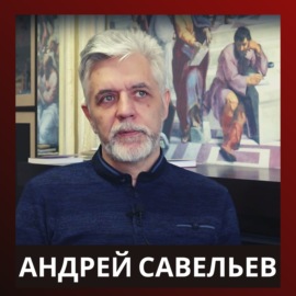 Андрей Савельев о смутах, революциях в истории России, рисках и вызовах сегодняшнего дня