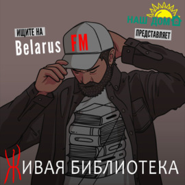 Александр Адамкович: Политика лукашенко уничтожает все беларуское