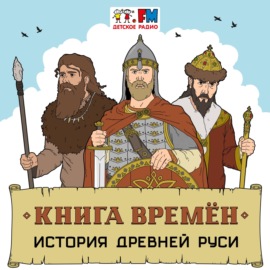 История Руси. Восточные славяне и их соседи