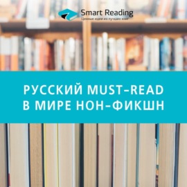 Русский must read в мире нон-фикшн