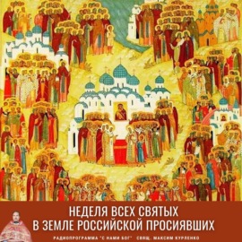 Неделя всех святых в земле Российской просиявших