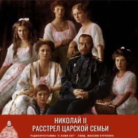 Николай II. Расстрел царской семьи