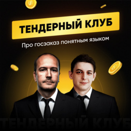 Проблемы поставщиков в госзаказе: подкаст с Дмитрием Сидаевым