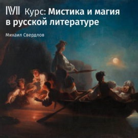 Русская литература XIX–XX веков в поле магической причинности
