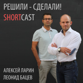 Решили - Сделали! ShortCast с Дмитрием Плеховым