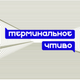 Нейросети и музыка будущего. «Комсомольск», Даша Дерюгина. Терминальное чтиво 14х05