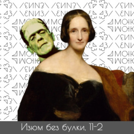 11-2; Мэри Шелли — Франкенштейн — Мать научной фантастики — Феминизм
