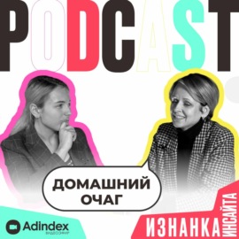 Наталья Родикова, «Домашний Очаг»: Как говорить со своей аудиторией о важном