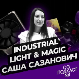 Саша Сазанович. Industrial Light & Magic