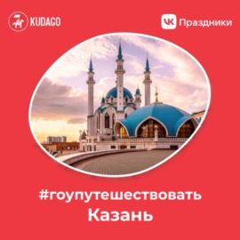 #Гоупутешествовать — Казань
