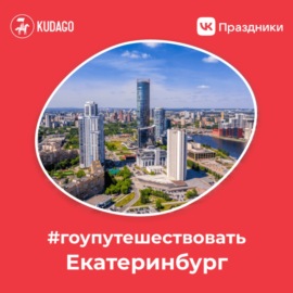 #Гоупутешествовать — Екатеринбург