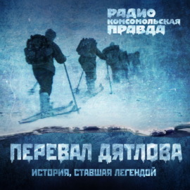 Владимир Сунгоркин - про трагедию на перевале Дятлова: Не существует ни одной версии, которая объясняла бы все противоречия