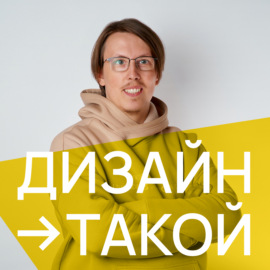 Промышленный дизайн: как создавали Яндекс Станцию и почему хорошие устройства не меняется десятилетиями