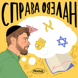 Психология vs иудаизм